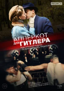 Апперкот для Гитлера Апперкот для Гитлера