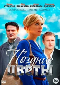Поздние цветы Поздние цветы