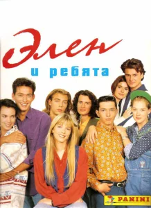 Элен и ребята Элен и ребята