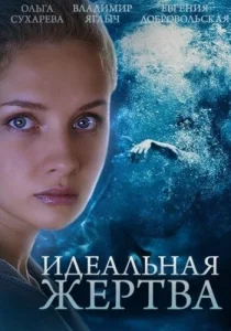 Идеальная жертва Идеальная жертва