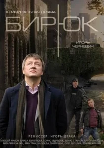  Бирюк 