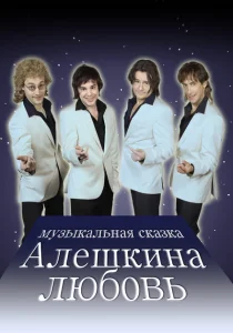 Алешкина любовь Алешкина любовь