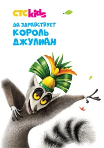 Да здравствует король Джулиан! Да здравствует король Джулиан!