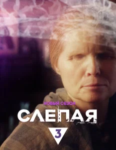 Слепая Слепая