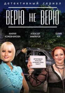 Верю не верю Верю не верю