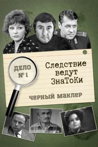 Следствие ведут знатоки Следствие ведут знатоки