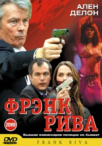 Фрэнк Рива Фрэнк Рива