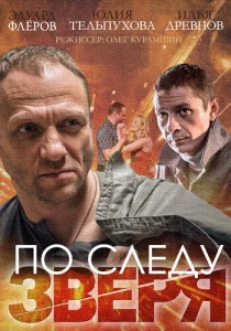 По следу зверя По следу зверя
