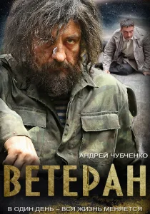 Ветеран Ветеран