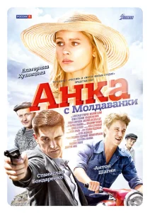 Анка с Молдаванки Анка с Молдаванки