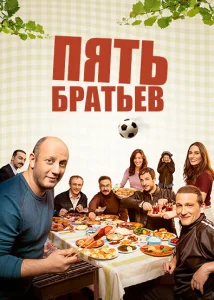 Пять братьев Пять братьев