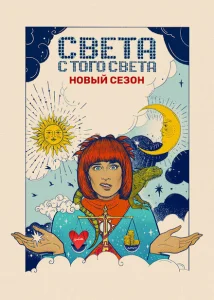 Света с того света Света с того света