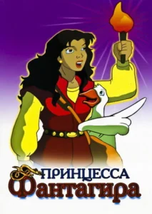 Принцесса Фантагиро Принцесса Фантагиро
