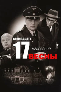 Семнадцать мгновений весны Семнадцать мгновений весны