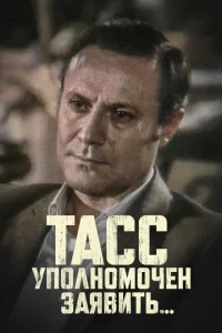 ТАСС уполномочен заявить ТАСС уполномочен заявить