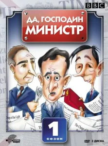 Да, господин министр Да, господин министр