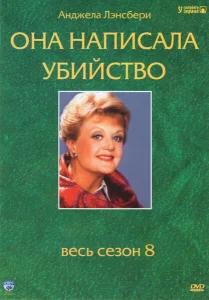 Она написала убийство Она написала убийство