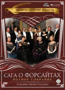 Сага о Форсайтах Сага о Форсайтах