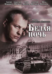 Белая ночь Белая ночь