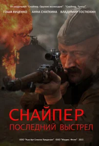 Снайпер: Герой сопротивления Снайпер: Герой сопротивления
