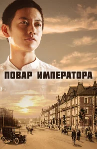 Повар императора Повар императора