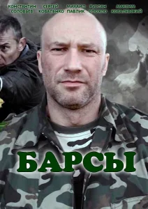 Барсы Барсы