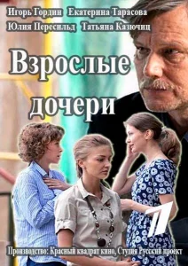 Взрослые дочери Взрослые дочери
