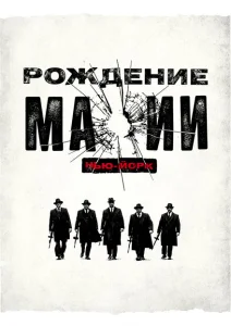 Рождение мафии: Нью-Йорк Рождение мафии: Нью-Йорк