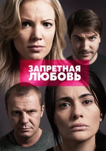 Запретная любовь Запретная любовь