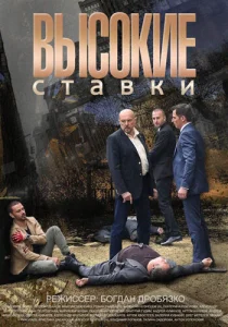Высокие ставки Высокие ставки