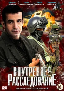 Внутреннее расследование Внутреннее расследование
