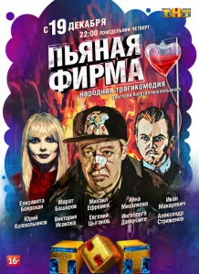 Пьяная фирма Пьяная фирма