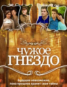Чужое гнездо Чужое гнездо