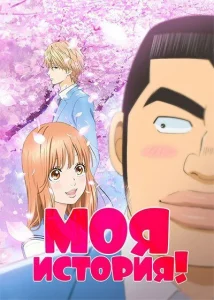 Моя история! Моя история!