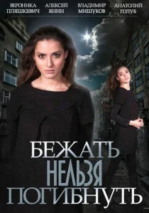Бежать нельзя погибнуть Бежать нельзя погибнуть