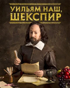 Уильям наш, Шекспир Уильям наш, Шекспир