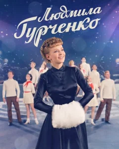 Людмила Гурченко Людмила Гурченко