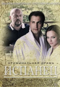 Испанец Испанец