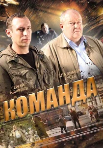 Команда Команда