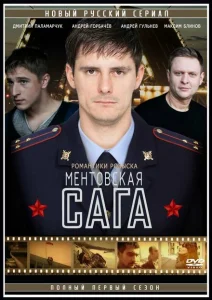 Ментовская сага Ментовская сага