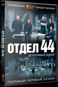 Отдел 44 Отдел 44