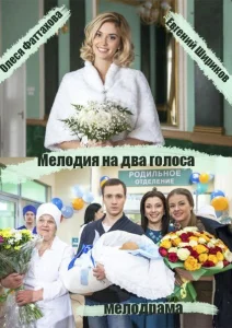 Мелодия на два голоса Мелодия на два голоса