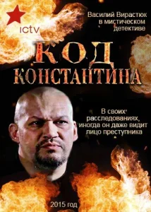 Код Константина Код Константина