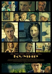 Кумир Кумир