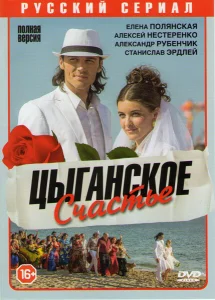 Цыганское счастье Цыганское счастье