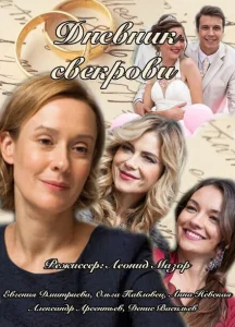 Дневник свекрови Дневник свекрови
