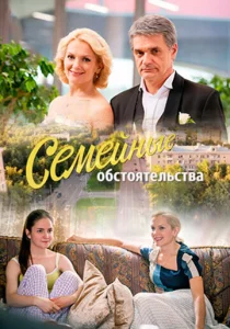 Семейные обстоятельства Семейные обстоятельства