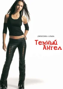 Темный ангел Темный ангел