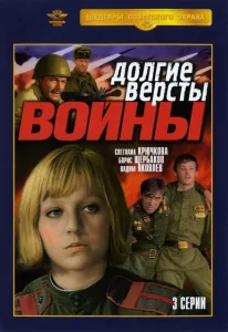 Долгие вёрсты войны Долгие вёрсты войны