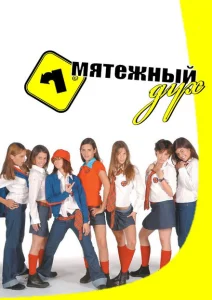Мятежный дух Мятежный дух
